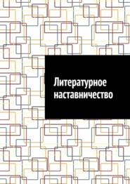 Литературное наставничество