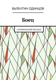 Боец. Сатирический рассказ