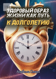 Здоровый образ жизни как путь к долголетию