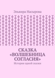 Сказка «Волшебница согласия». История одной сказки