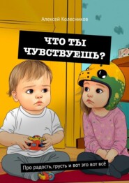 Что ты чувствуешь? Про радость, грусть и вот это вот всё