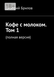 Кофе с молоком. Том 1. (полная версия)