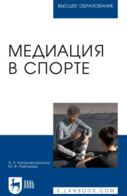 Медиация в спорте. Учебное пособие для вузов