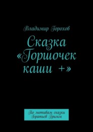Сказка «Горшочек каши +». По мотивам сказки Братьев Гримм