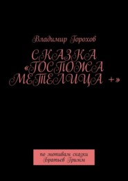 Сказка «Госпожа Метелица +». По мотивам сказки Братьев Гримм