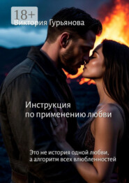 Инструкция по применению любви. Это не история одной любви, а алгоритм всех влюблённостей