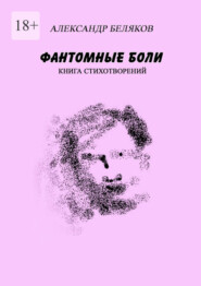Фантомные боли. Книга стихотворений