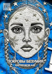 Покровы Безумия. Повесть по мотивам трагической судьбы Гаэтана Гасьяна де Клерамбо