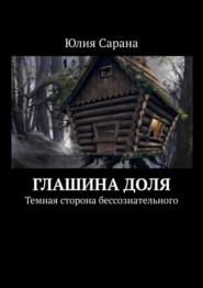 Глашина доля. Темная сторона бессознательного
