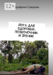 Йога для здоровья. Позвоночник и зрение