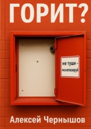 Горит? Не туши – монетизируй. Антикризисный PR, когда всё летит в тартарары, а ты улыбаешься в камеру