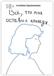 Всë, что мне оставил колледж…