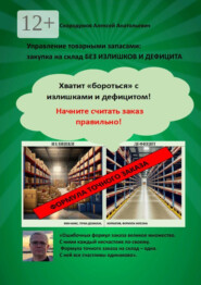 Управление товарными запасами. Закупка на склад без излишков и дефицита. Хватит «бороться» с излишками и дефицитом! Начните считать заказ правильно!
