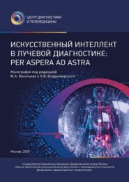 Искусственный интеллект в лучевой диагностике: Per Aspera Ad Astra