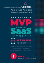 Как создать MVP Saas-сервиса за 3 месяца бесплатно. И не повторить историю классических неудач основателей стартапов