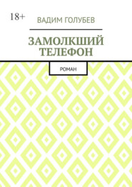 Замолкший телефон. Роман