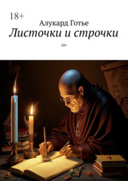 Листочки и строчки. 18+