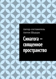 Синагога – священное пространство