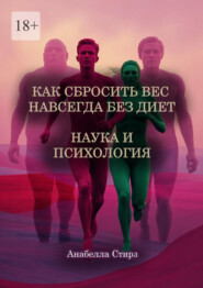 Как сбросить вес навсегда без диет. Наука и психология