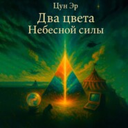 Два цвета Небесной силы