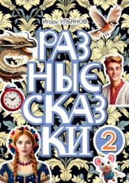 Разные сказки – 2