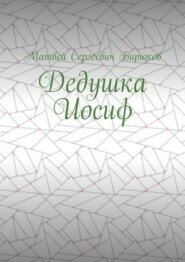 Дедушка Иосиф