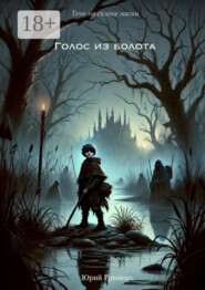 Голос из болота