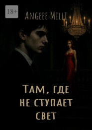 Там, где не ступает свет