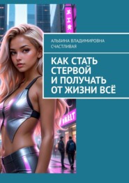 Как стать стервой и получать от жизни всё