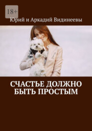 Счастье должно быть простым