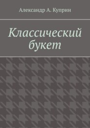 Классический букет