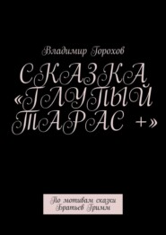 Сказка «Глупый Тарас +». По мотивам сказки Братьев Гримм