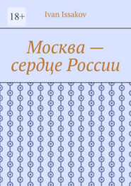 Москва – сердце России