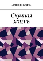 Скучная жизнь