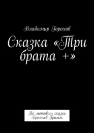 Сказка «Три брата +». По мотивам сказки Братьев Гримм