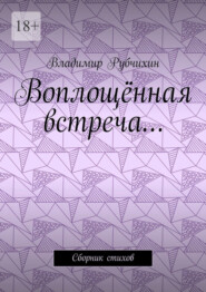 Воплощённая встреча… Сборник стихов