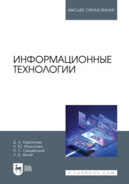 Информационные технологии. Учебное пособие для вузов