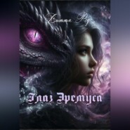 Глаз Эремуса