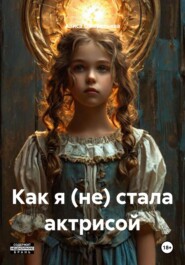 Как я (не) стала актрисой