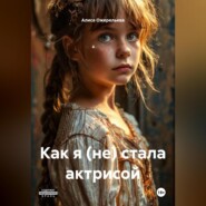 Как я (не) стала актрисой