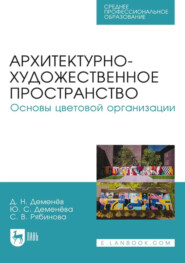 Архитектурно-художественное пространство. Основы цветовой организации. Учебное пособие для СПО