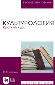 Культурология. Краткий курс. Учебное пособие для вузов