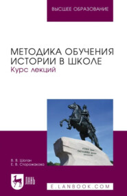 Методика обучения истории в школе. Курс лекций. Учебное пособие для вузов