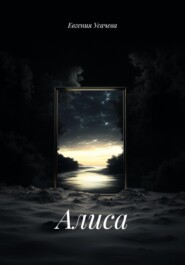Алиса