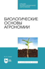 Биологические основы агрономии. Учебное пособие для СПО. 3-е издание, стереотипное