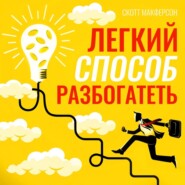 Легкий способ разбогатеть