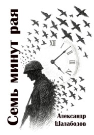 Семь минут рая