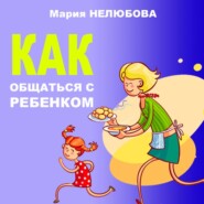 Как общаться с ребенком
