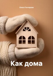 Как дома