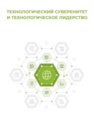 Технологический суверенитет и технологическое лидерство